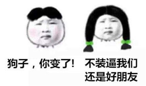 狗子你變了什么意思什么梗 狗子你變了 你以前不是這樣的
