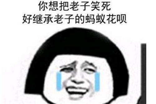 繼承螞蟻花唄什么意思什么梗 你想笑死我好繼承我的螞蟻花唄