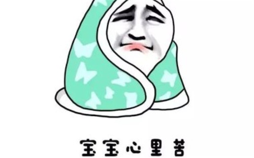 寶寶心里苦什么意思什么梗 寶寶心里苦但寶寶不說