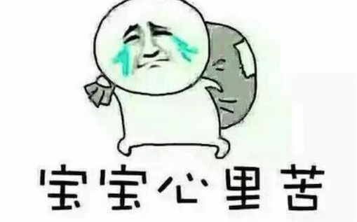寶寶心里苦什么意思什么梗 寶寶心里苦但寶寶不說