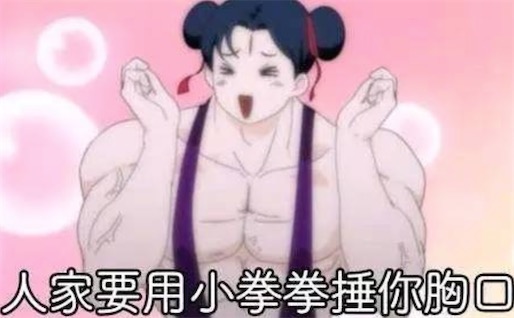 人家拿小拳拳捶你胸口什么意思什么梗 捶你小胸胸的含義