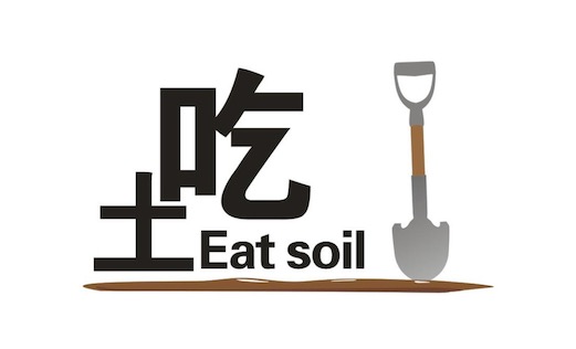吃土是什么意思什么梗 窮到吃土的含義