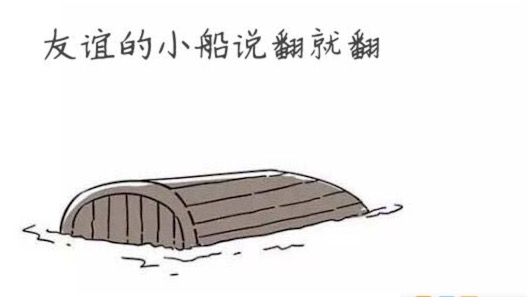 友誼的小船說翻就翻什么意思什么梗 友誼的小船說翻就翻