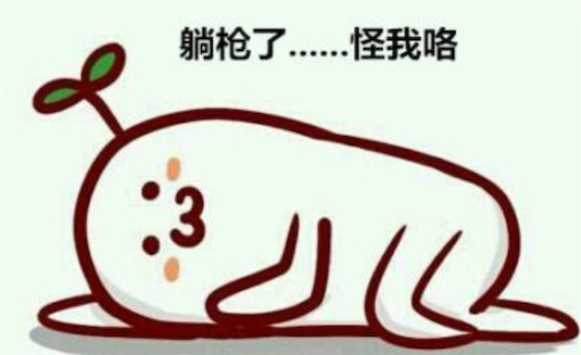 躺槍是什么意思什么梗 無故躺槍的含義