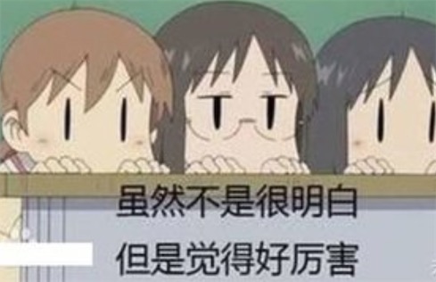 雖不明但覺厲什么意思什么梗 不明覺厲的含義