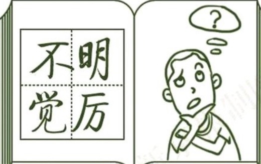雖不明但覺厲什么意思什么梗 不明覺厲的含義