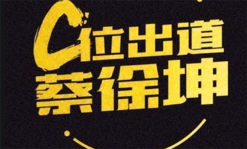 C位出道是什么意思什么梗 網(wǎng)絡(luò)流行語C位出道的含義