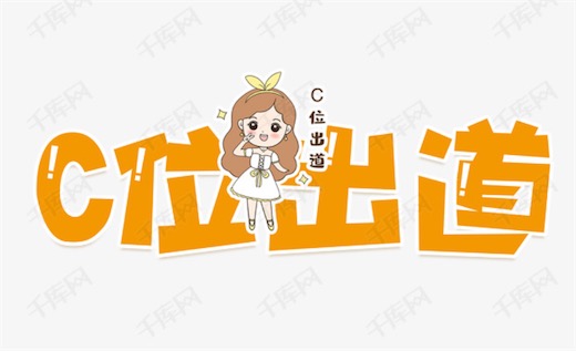 C位出道是什么意思什么梗 網(wǎng)絡(luò)流行語C位出道的含義