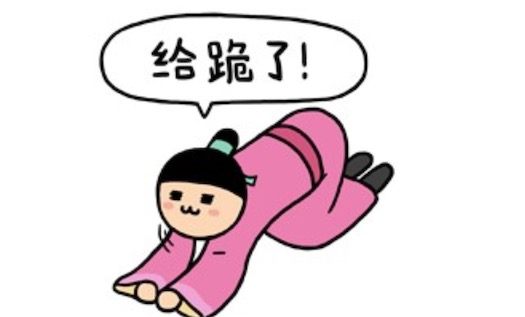 給跪了是什么意思什么梗 給跪了是我給你跪下了的意思