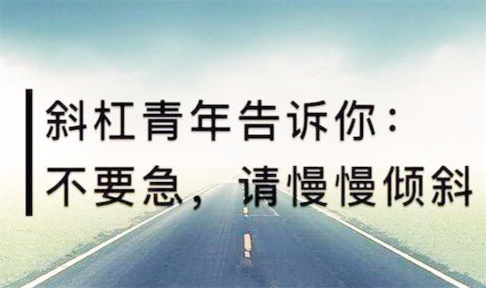 斜杠青年是什么意思什么梗 斜杠青年職業(yè)理想