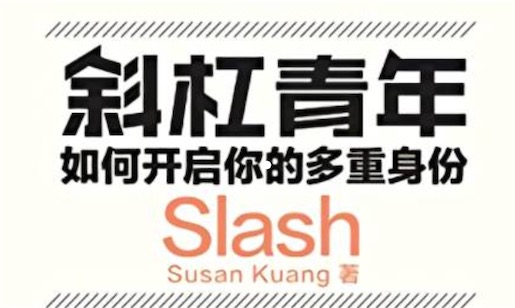 斜杠青年是什么意思什么梗 斜杠青年職業(yè)理想