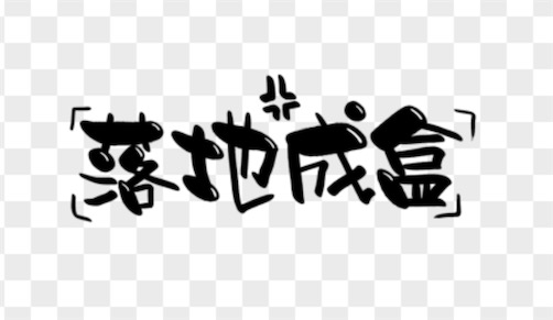 落地成盒是什么意思什么梗 落地成盒源自《絕地求生:大逃殺》