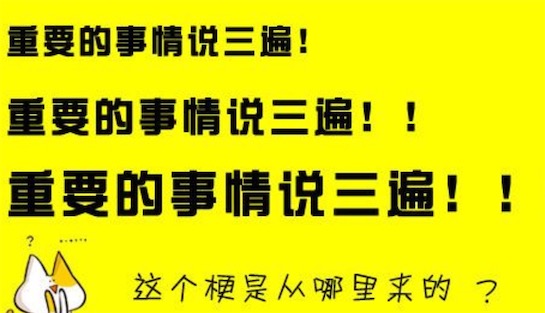 重要的事情說三遍是什么意思什么梗 重要的事情說三遍的含義