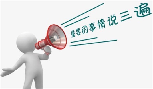 重要的事情說三遍是什么意思什么梗 重要的事情說三遍的含義