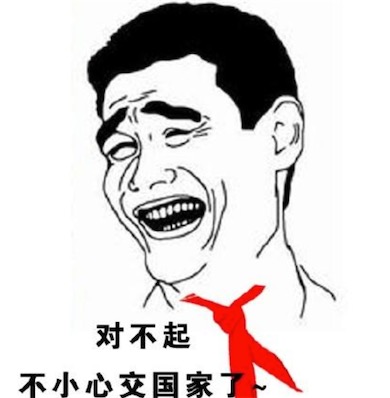 上交國是什么意思什么梗 上交給國家的含義