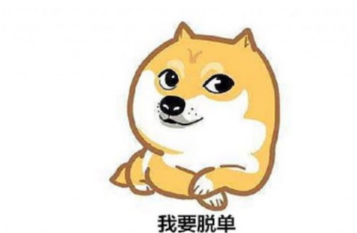 單身狗是什么意思什么梗 單身狗的表現(xiàn)