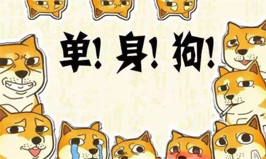 單身狗是什么意思什么梗 單身狗的表現(xiàn)