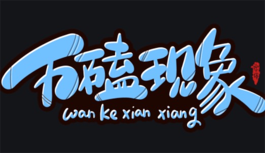 萬(wàn)磕現(xiàn)象是什么意思什么梗 萬(wàn)磕現(xiàn)象是一種磕cp現(xiàn)象