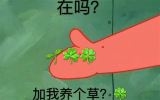 加我養(yǎng)個(gè)草是什么意思什么梗 一起養(yǎng)個(gè)草的含義及出處