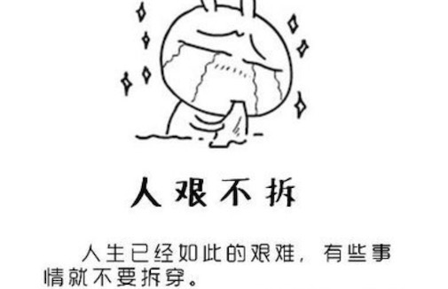 人艱不拆是什么意思什么梗 人艱不拆的含義及出處