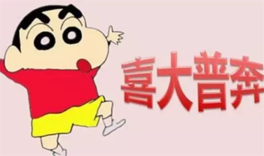 喜大普奔是什么意思什么梗 喜大普奔是喜聞樂見 大快人心 普天同慶 奔走相告的簡寫