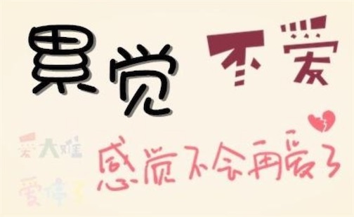 累覺(jué)不愛(ài)是什么意思什么梗 累覺(jué)不愛(ài)是已經(jīng)累了沒(méi)有力氣再愛(ài)下去的含義