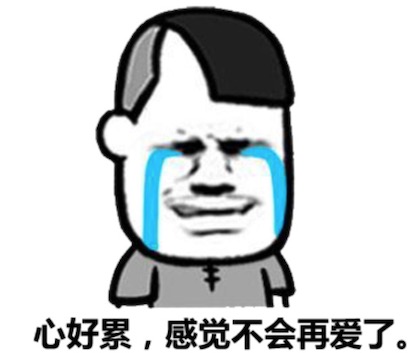 累覺(jué)不愛(ài)是什么意思什么梗 累覺(jué)不愛(ài)是已經(jīng)累了沒(méi)有力氣再愛(ài)下去的含義