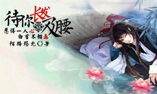 待你長發(fā)及腰是什么意思什么梗 待你長發(fā)及腰的含義及出處
