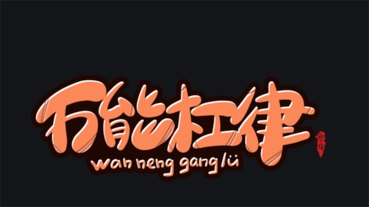 萬能杠律是什么意思什么梗 萬能杠律 杠界定律的含義及出處
