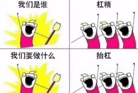 萬能杠律是什么意思什么梗 萬能杠律 杠界定律的含義及出處