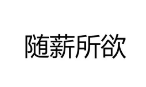 隨薪鎖欲是什么意思什么梗 隨薪鎖欲指薪資太少從而變得無欲無求
