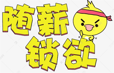 隨薪鎖欲是什么意思什么梗 隨薪鎖欲指薪資太少從而變得無欲無求