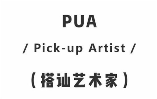 pua男是什么意思什么梗 pua男特征套路手段介紹