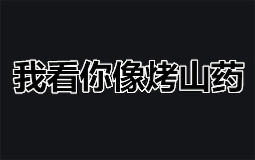 媽媽我想吃烤山藥是什么意思什么梗 媽媽我想吃烤山藥含義