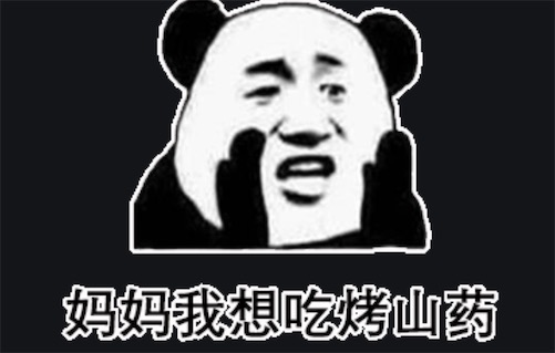 媽媽我想吃烤山藥是什么意思什么梗 媽媽我想吃烤山藥含義