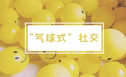 氣球式社交是什么意思什么梗 氣球式社交的含義及出處