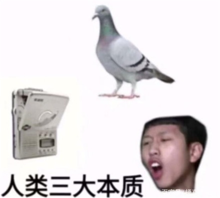 人類三大本質(zhì)是什么意思什么梗 人類三大本質(zhì)的含義及出處