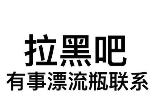 有事漂流瓶聯(lián)系是什么意思什么梗 有事漂流瓶聯(lián)系的含義