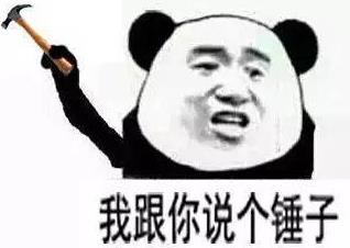 你懂個(gè)錘子?四川話中的“錘子”是什么意思?說(shuō)鏟鏟!給老子爬