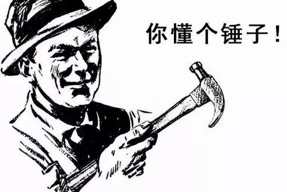 你懂個(gè)錘子?四川話中的“錘子”是什么意思?說(shuō)鏟鏟!給老子爬