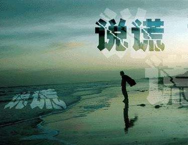 中國式假話是什么意思 最常見的經(jīng)典的最假的36句鬼話謊話