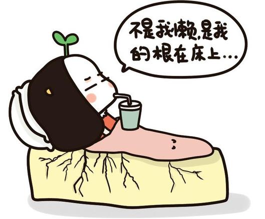 懶癌是什么意思?早中晚期懶癌癥狀,懶癌晚期的自我拯救