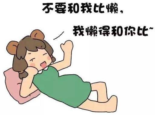 懶癌是什么意思?早中晚期懶癌癥狀,懶癌晚期的自我拯救