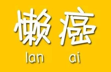 懶癌是什么意思?早中晚期懶癌癥狀,懶癌晚期的自我拯救