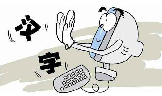 失寫癥是什么意思?提筆忘字突然字不會寫了,電腦失寫癥的原因