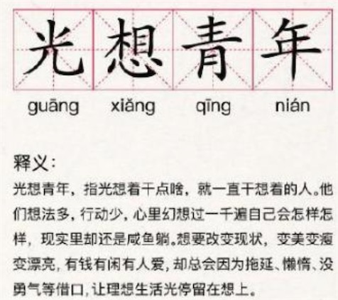 光想青年是什么意思 光想青年的表現(xiàn) 你為什么會變成光想青年