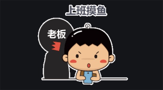 摸魚式加班是什么意思什么梗 怎么看待摸魚式加班