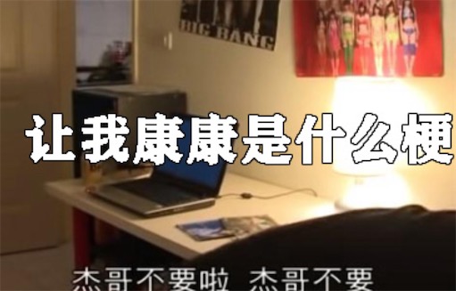 讓我康康是什么意思什么梗 網(wǎng)絡(luò)流行語讓我康康的含義