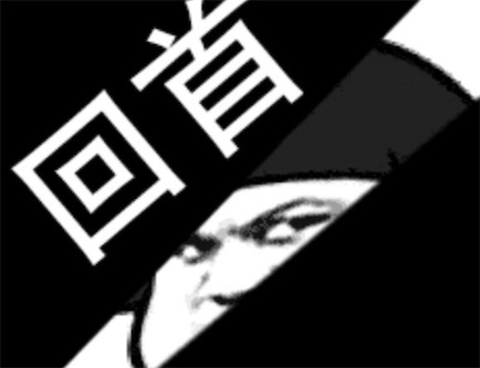 回首掏是什么意思什么梗 回首掏 鬼刀一開看不見 走位走位 手里干