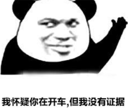疑車無據是什么意思什么梗 我懷疑你在開車,但是我沒有證據梗意思